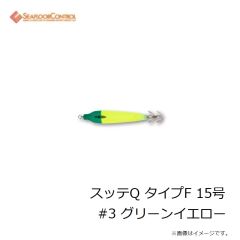 シーフロアコントロール　スッテQ タイプF 15号 #3 グリーンイエロー