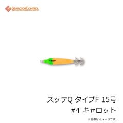 シーフロアコントロール　スッテQ タイプF 15号 #4 キャロット
