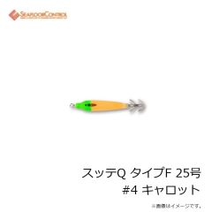 シーフロアコントロール　スッテQ タイプF 25号 #4 キャロット