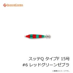 シーフロアコントロール　スッテQ タイプF 15号 #6 レッドグリーンゼブラ