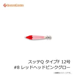 シーフロアコントロール　スッテQ タイプF 12号 #8 レッドヘッドピンクグロー