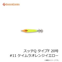 シーフロアコントロール　スッテQ タイプF 20号 #11 ケイムラオレンジイエロー