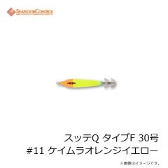 シーフロアコントロール　スッテQ タイプF 30号 #11 ケイムラオレンジイエロー