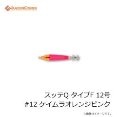 シーフロアコントロール　スッテQ タイプF 12号 #12 ケイムラオレンジピンク
