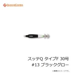シーフロアコントロール　スッテQ タイプF 30号 #13 ブラックグロー