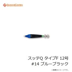 シーフロアコントロール　スッテQ タイプF 12号 #14 ブルーブラック