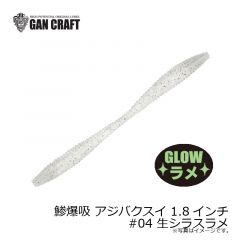 ガンクラフト　鯵爆吸 アジバクスイ 1.8インチ #04 生シラスラメ