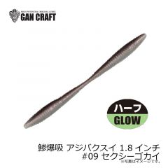 ガンクラフト　鯵爆吸 アジバクスイ 1.8インチ #09 セクシーゴカイ