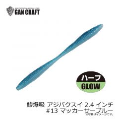 ガンクラフト　鯵爆吸 アジバクスイ 2.4インチ #13 マッカーサーブルー