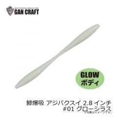 ガンクラフト　鯵爆吸 アジバクスイ 2.8インチ #01 グローシラス