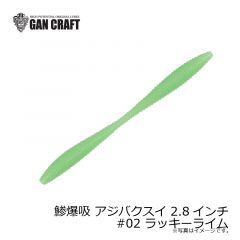 ガンクラフト　鯵爆吸 アジバクスイ 2.8インチ #02 ラッキーライム