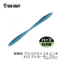 ガンクラフト　鯵爆吸 アジバクスイ 2.8インチ #13 マッカーサーブルー
