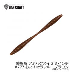 ガンクラフト　鯵爆吸 アジバクスイ 2.8インチ #777 おたすけラッキーブラウン