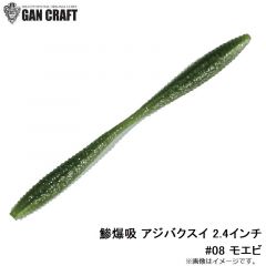 ガンクラフト　鯵爆吸 アジバクスイ 2.4インチ #08 モエビ