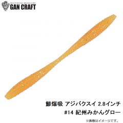ガンクラフト　鯵爆吸 アジバクスイ 2.8インチ #14 紀州みかんグロー