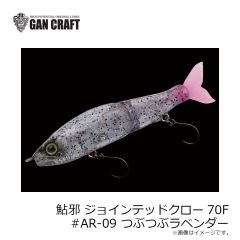 ガンクラフト　鮎邪 ジョインテッドクロー70F #AR-09 つぶつぶラベンダー