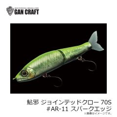 ガンクラフト　鮎邪 ジョインテッドクロー70S #AR-11 スパークエッジ