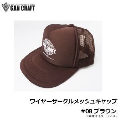 ガンクラフト　ワイヤーサークルメッシュキャップ #08 ブラウン