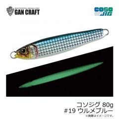 ガンクラフト　コソジグ 80g #19 ウルメブルー