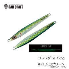 ガンクラフト　コソジグ SL 175g #21 ムログリーン