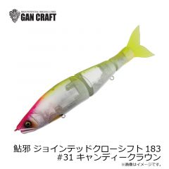 ガンクラフト　鮎邪 ジョインテッドクローシフト183 #31 キャンディークラウン