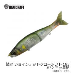 ガンクラフト　鮎邪 ジョインテッドクローシフト183 #32 三ッ星鮎