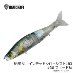 ガンクラフト　鮎邪 ジョインテッドクローシフト183 #36 フェード鮎