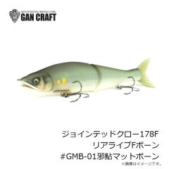 ガンクラフト　ジョインテッドクロー178F リアライブFボーン #GMB-01邪鮎マットボーン