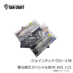ガンクラフト　ジョインテッドクロー178菊元俊文スペシャルBOX #01 ハス