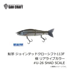 ガンクラフト　鮎邪 ジョインテッドクローシフト113F 極 リアライブカラー #U-26 SHAD SCALE
