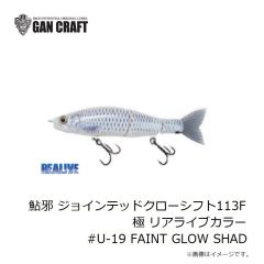 ガンクラフト　鮎邪 ジョインテッドクローシフト113F 極 リアライブカラー #U-19 FAINT GLOW SHAD