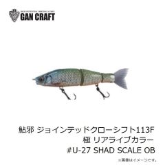 ガンクラフト　鮎邪 ジョインテッドクローシフト113F 極 リアライブカラー #U-27 SHAD SCALE OB