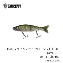 ガンクラフト　鮎邪 ジョインテッドクローシフト113F 極カラー #U-12 皐月鮎