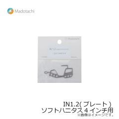 マドタチ　IN1.2(プレート) ソフトハニタス4インチ用