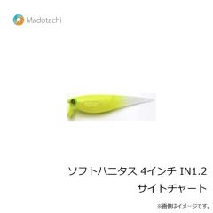 マドタチ　ソフトハニタス 4インチ IN1.2 サイトチャート