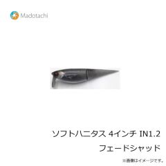 マドタチ　ソフトハニタス 4インチ IN1.2 フェードシャッド