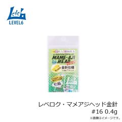 レベル6　レベロク・マメアジヘッド金針 #16 0.4g