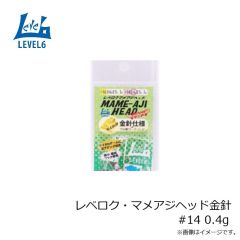 浜田商会　レベロク・マメアジヘッド金針 #14 0.4g