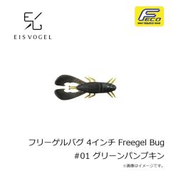 アイスフォーゲル　フリーゲルバグ 4インチ Freegel Bug #01 グリーンパンプキン