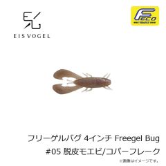 アイスフォーゲル　フリーゲルバグ 4インチ Freegel Bug #05 脱皮モエビ/コパーフレーク