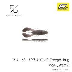 アイスフォーゲル　フリーゲルバグ 4インチ Freegel Bug #06 カワエビ