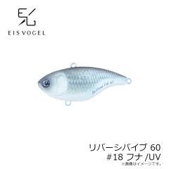アイスフォーゲル　リバーシバイブ60 #18 フナ/UV