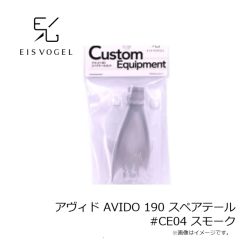 アイスフォーゲル　アヴィド AVIDO 190 スペアテール #CE04 スモーク