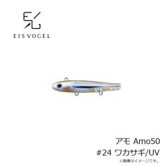 アイスフォーゲル　アモ Amo50 #24 ワカサギ/UV