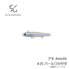 アイスフォーゲル　アモ Amo50 #25 パールワカサギ