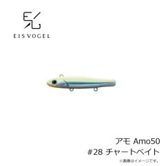アイスフォーゲル　アモ Amo50 #28 チャートベイト
