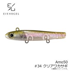 アイスフォーゲル　アモ Amo50 #34 クリアワカサギ