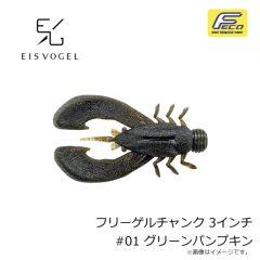 アイスフォーゲル　フリーゲルチャンク 3インチ Freegel Chunk #01 グリーンパンプキン