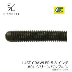アイスフォーゲル　LUST CRAWLER ルストクローラー 5.8インチ #01 グリーンパンプキン