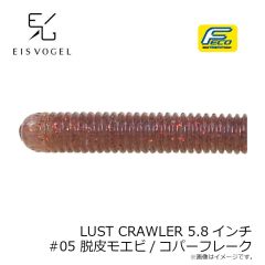 アイスフォーゲル　LUST CRAWLER ルストクローラー 5.8インチ #01 グリーンパンプキン
